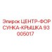 Кожух топливной форсунки 93005017 от Epiroc