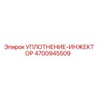 4700945509 УПЛОТНЕНИЕ-ИНЖЕКТОР Epiroc