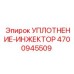 Уплотнительное кольцо инжектора 4700945509 Epiroc