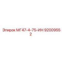 92009552 МГ47-4-75-ИН Эпирок