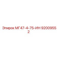 92009552 МГ47-4-75-ИН Эпирок