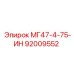 92009552 МГ47-4-75-ИН Эпирок