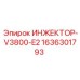 1636301793 ИНЖЕКТОР-V3800-E2 Эпирок