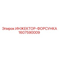 1607590009 ИНЖЕКТОР-ФОРСУНКА Epiroc