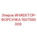 1607590009 ИНЖЕКТОР-ФОРСУНКА Epiroc