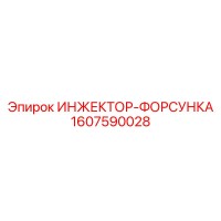 1607590028 ИНЖЕКТОР-ФОРСУНКА Epiroc