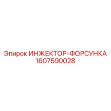 1607590028 ИНЖЕКТОР-ФОРСУНКА Epiroc