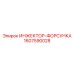 1607590028 ИНЖЕКТОР-ФОРСУНКА Epiroc
