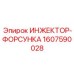 1607590028 ИНЖЕКТОР-ФОРСУНКА Epiroc