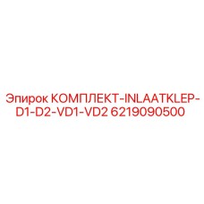 6219090500 КОМПЛЕКТ-INLAATKLEP-D1-D2-VD1-VD2 Epiroc