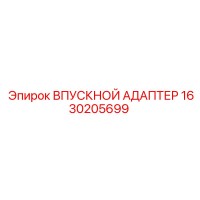 1630205699 ВПУСКНОЙ АДАПТЕР | Epiroc