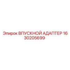 1630205699 ВПУСКНОЙ АДАПТЕР | Epiroc