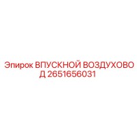 2651656031 ВПУСКНОЙ ВОЗДУХОВОД Epiroc