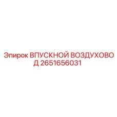 2651656031 ВПУСКНОЙ ВОЗДУХОВОД Epiroc