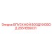 2651656031 ВПУСКНОЙ ВОЗДУХОВОД Epiroc