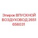 2651656031 ВПУСКНОЙ ВОЗДУХОВОД Epiroc