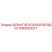 1092002077 ШЛАНГ ВПУСКНОЙ ВОЗДУХ Epiroc