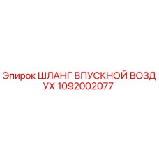 1092002077 ШЛАНГ ВПУСКНОЙ ВОЗДУХ Epiroc