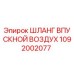 1092002077 ШЛАНГ ВПУСКНОЙ ВОЗДУХ Epiroc