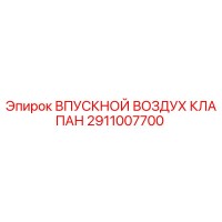 2911007700 ВПУСКНОЙ ВОЗДУХ КЛАПАН Epiroc