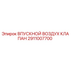 2911007700 ВПУСКНОЙ ВОЗДУХ КЛАПАН Epiroc