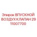 2911007700 ВПУСКНОЙ ВОЗДУХ КЛАПАН Epiroc
