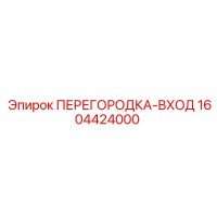 1604424000 ПЕРЕГОРОДКА-ВХОД Epiroc