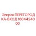 1604424000 ПЕРЕГОРОДКА-ВХОД Epiroc
