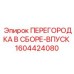 1604424080 ПЕРЕГОРОДКА В СБОРЕ-ВПУСК Epiroc