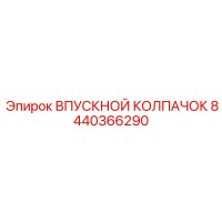 8440366290 ВПУСКНОЙ КОЛПАЧОК Epiroc