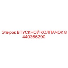 8440366290 ВПУСКНОЙ КОЛПАЧОК Epiroc