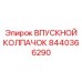 8440366290 ВПУСКНОЙ КОЛПАЧОК Epiroc