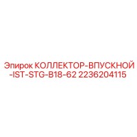 2236204115 КОЛЛЕКТОР-ВПУСКНОЙ-IST-STG-B18-62 | Epiroc