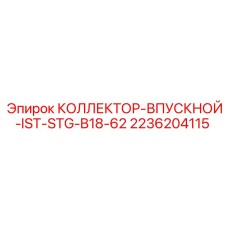 2236204115 КОЛЛЕКТОР-ВПУСКНОЙ-IST-STG-B18-62 | Epiroc