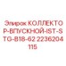 2236204115 КОЛЛЕКТОР-ВПУСКНОЙ-IST-STG-B18-62 | Epiroc