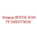 3092171839 ВПУСК-КОНТР Epiroc