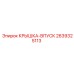 2639325113 КРЫШКА-ВПУСК Epiroc