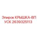2639325113 КРЫШКА-ВПУСК Epiroc