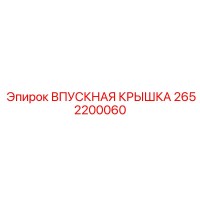 2652200060 ВПУСКНАЯ КРЫШКА Epiroc