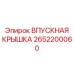 2652200060 ВПУСКНАЯ КРЫШКА Epiroc
