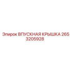 2653205928 ВПУСКНАЯ КРЫШКА Epiroc