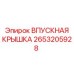 2653205928 ВПУСКНАЯ КРЫШКА Epiroc