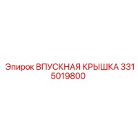 3315019800 ВПУСКНАЯ КРЫШКА Epiroc