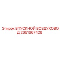 2651667426 ВПУСКНОЙ ВОЗДУХОВОД Epiroc
