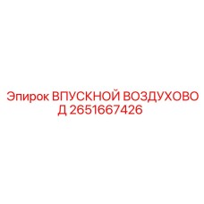 2651667426 ВПУСКНОЙ ВОЗДУХОВОД Epiroc