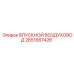 2651667426 ВПУСКНОЙ ВОЗДУХОВОД Epiroc