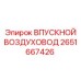 2651667426 ВПУСКНОЙ ВОЗДУХОВОД Epiroc