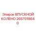 2657018640 ВПУСКНОЙ КОЛЕНО Epiroc