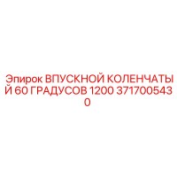 3717005430 ВПУСКНОЙ КОЛЕНЧАТЫЙ 60 ГРАДУСОВ 1200 Epiroc
