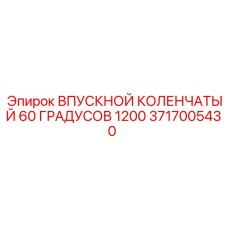 Воздушный патрубок буровой установки с углом 60 градусов